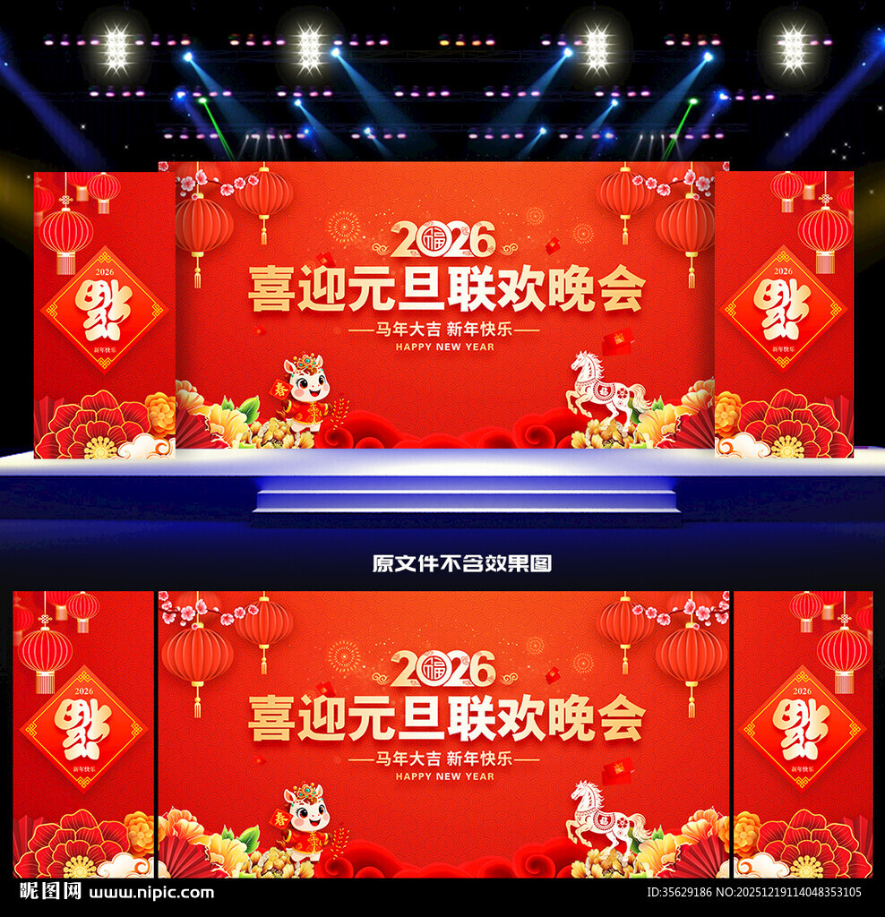 马年元旦晚会舞台背景