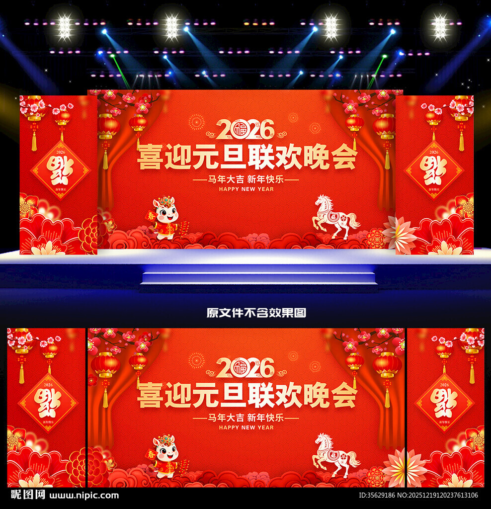 2026年元旦联欢晚会背景