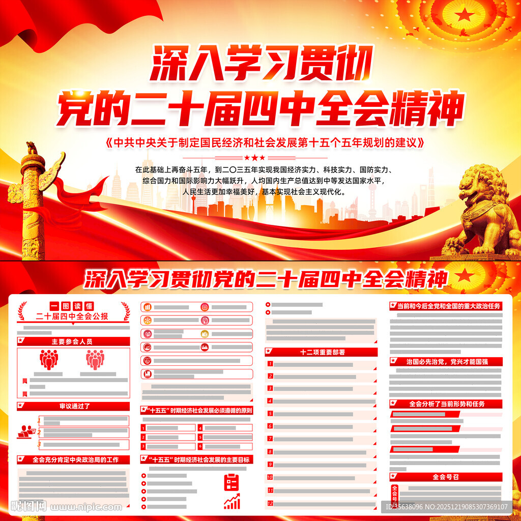 二十届四中全会精神