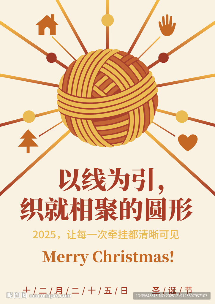 圣诞节主题毛线团聚图案海报