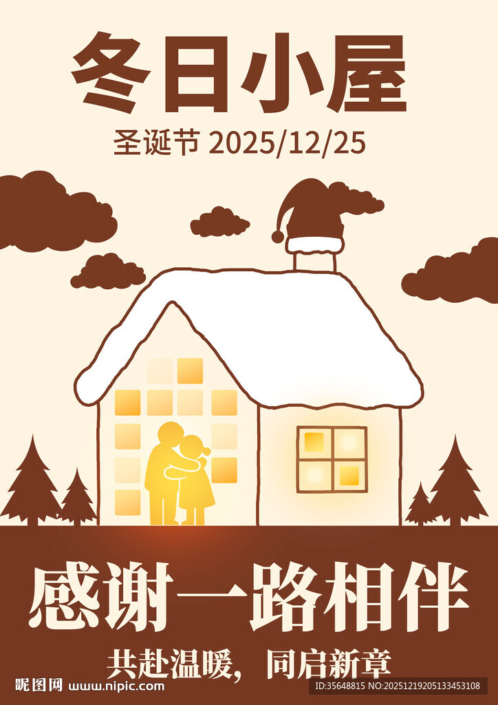 圣诞节冬日小屋 感恩一路相伴海