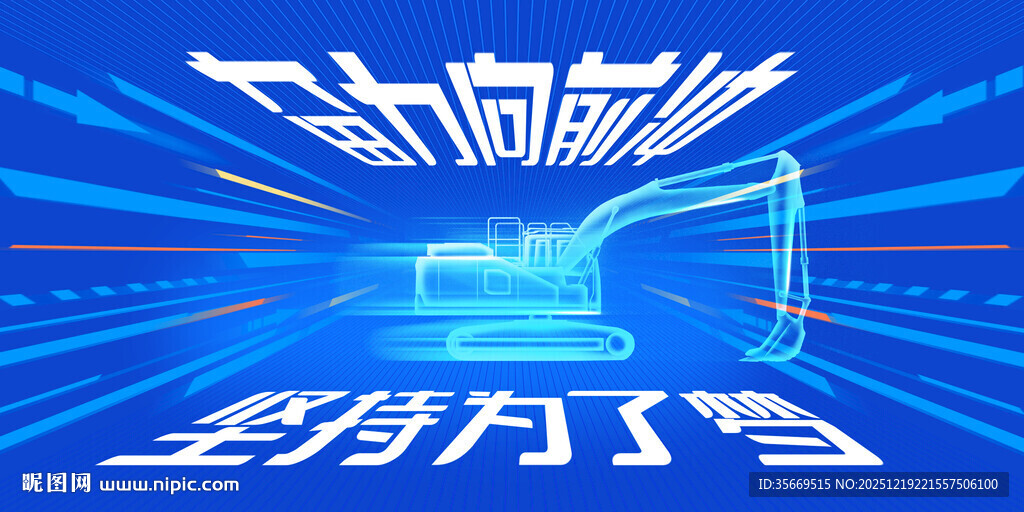 挖掘机KV动感蓝调科技风