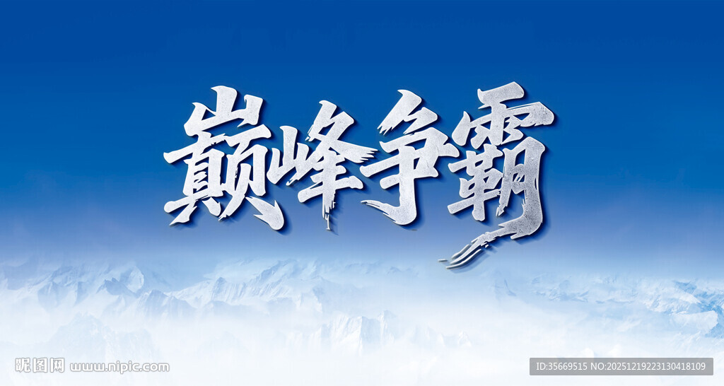 巅峰争霸游戏主题画面