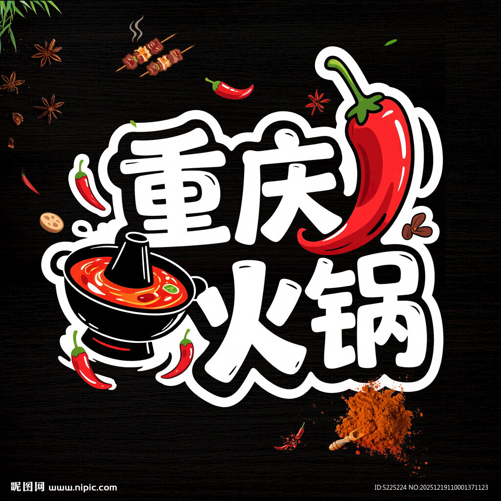 重庆火锅