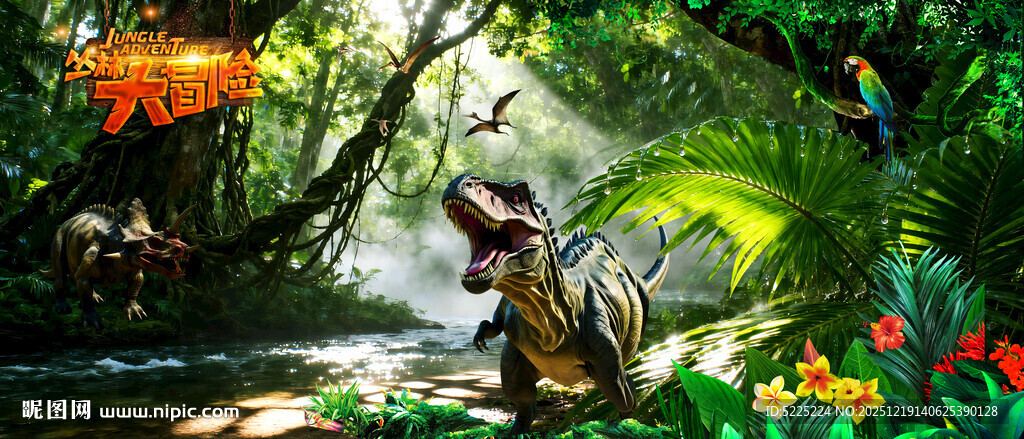 丛林大冒险恐龙