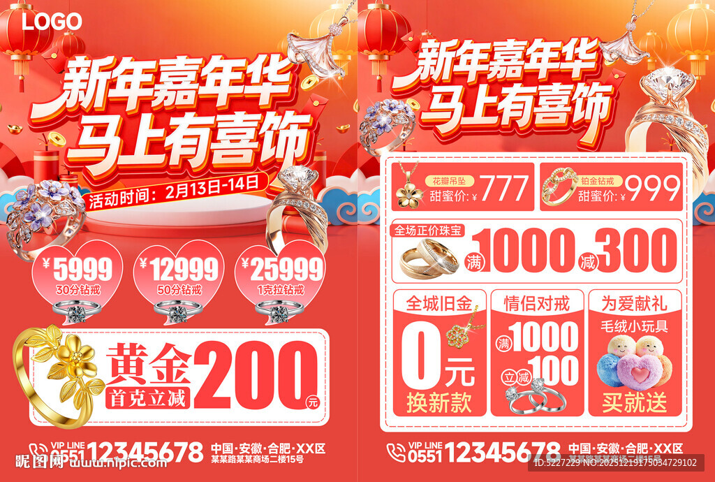 新年嘉年华珠宝促销