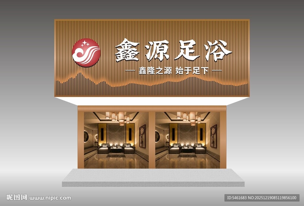 鑫源足浴店铺外观展示