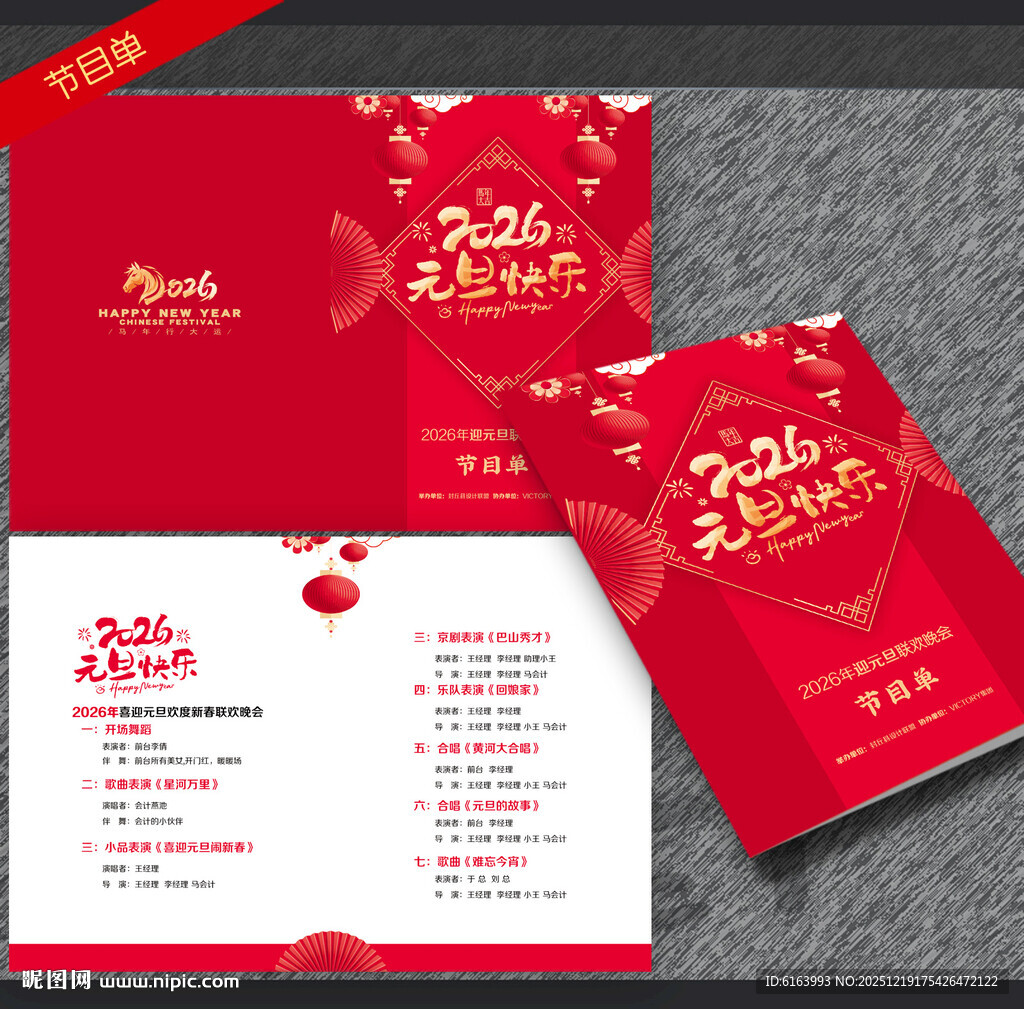 元旦节目单