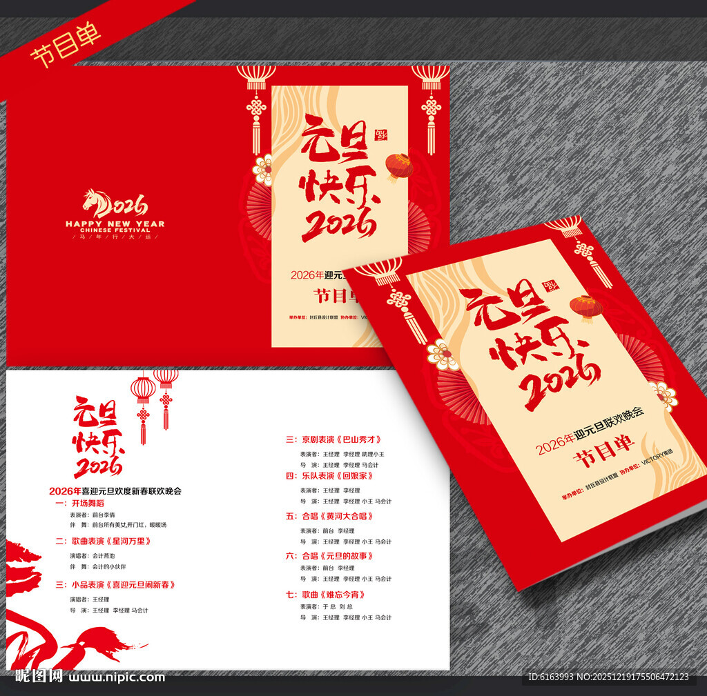 元旦节目单