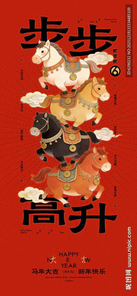 马年新年步步高升创意海报