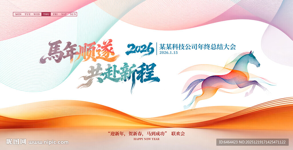 马年年会背景