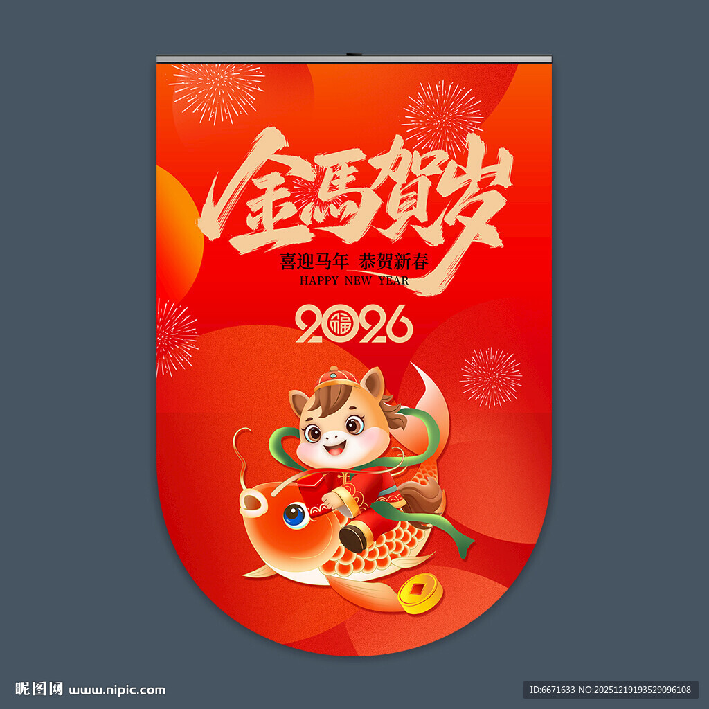 2026马年吊旗