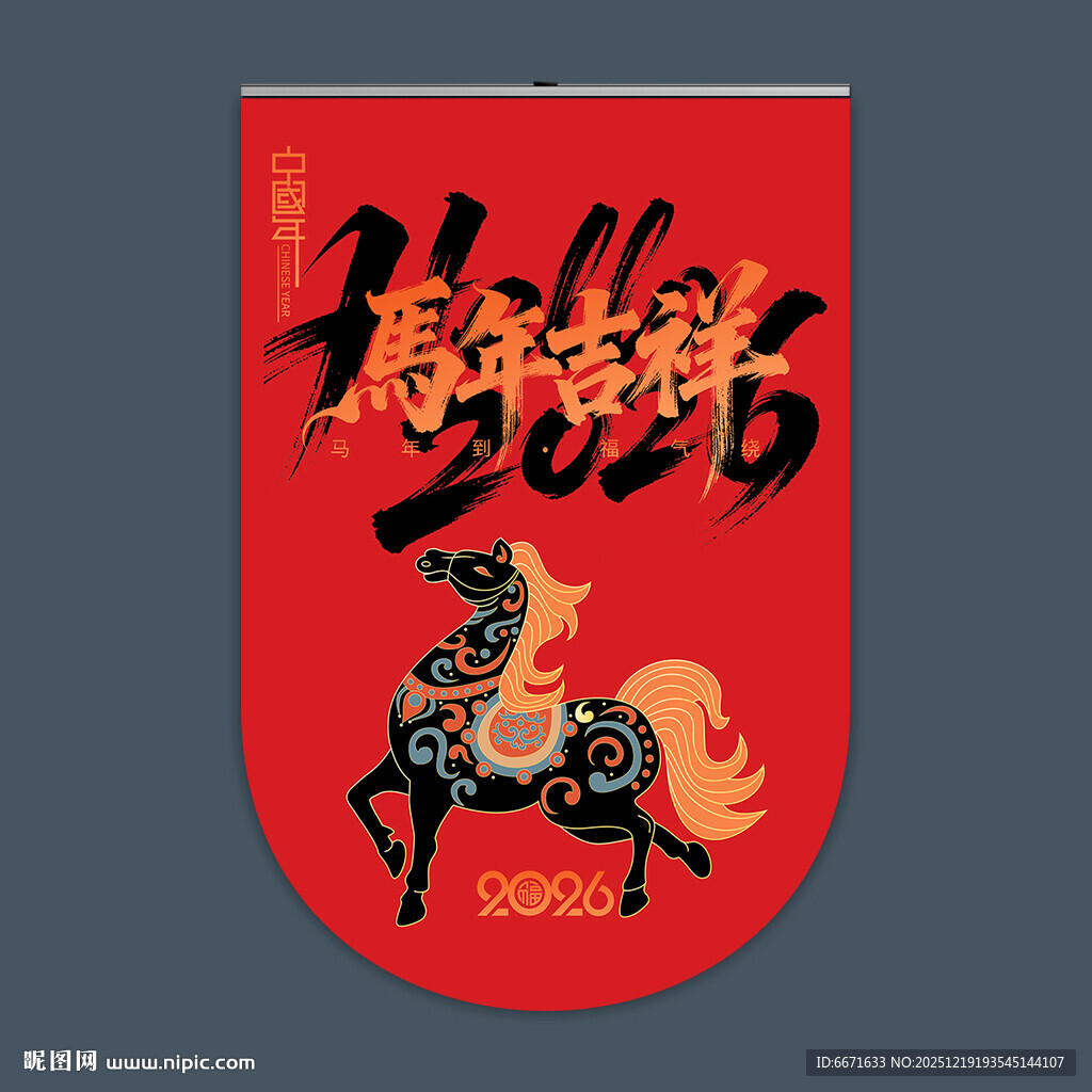 2026马年吊旗