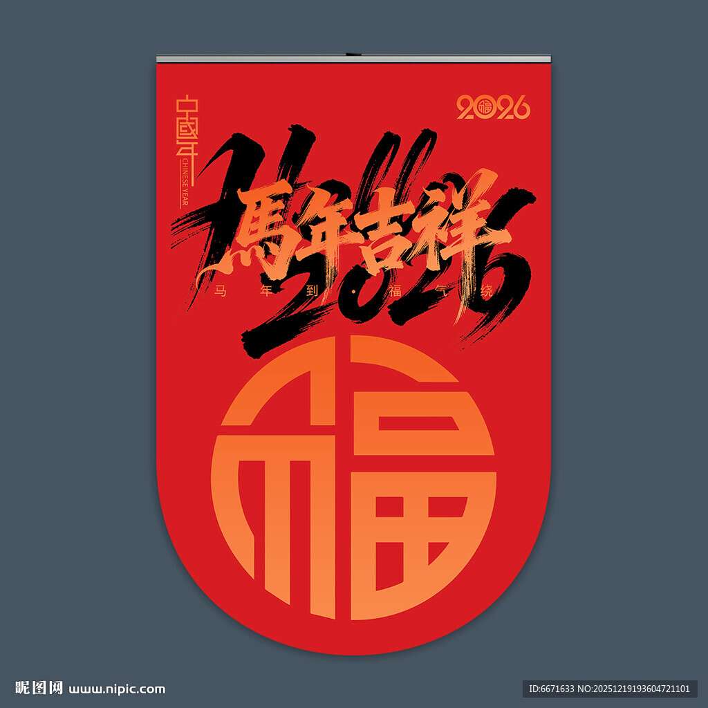 2026马年吊旗
