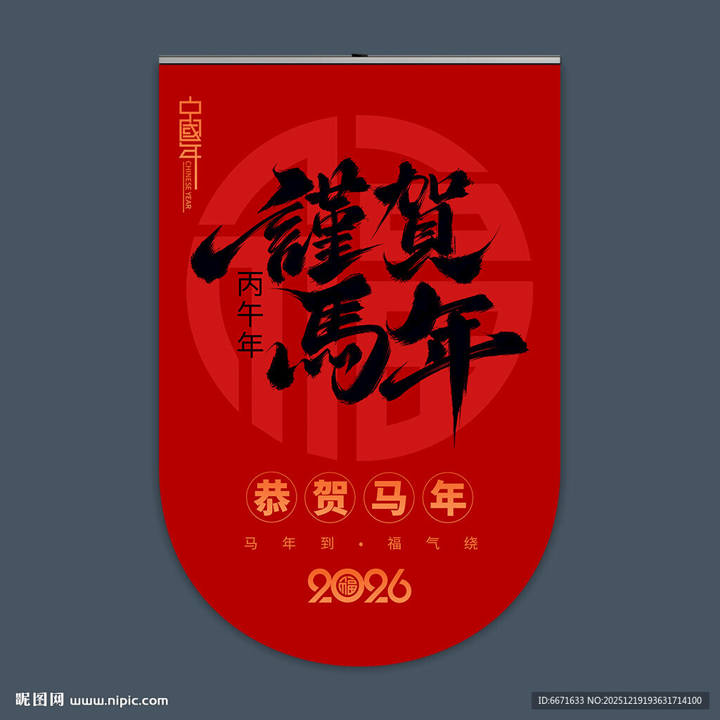2026马年吊旗