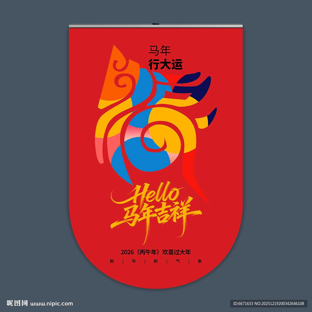 2026马年吊旗