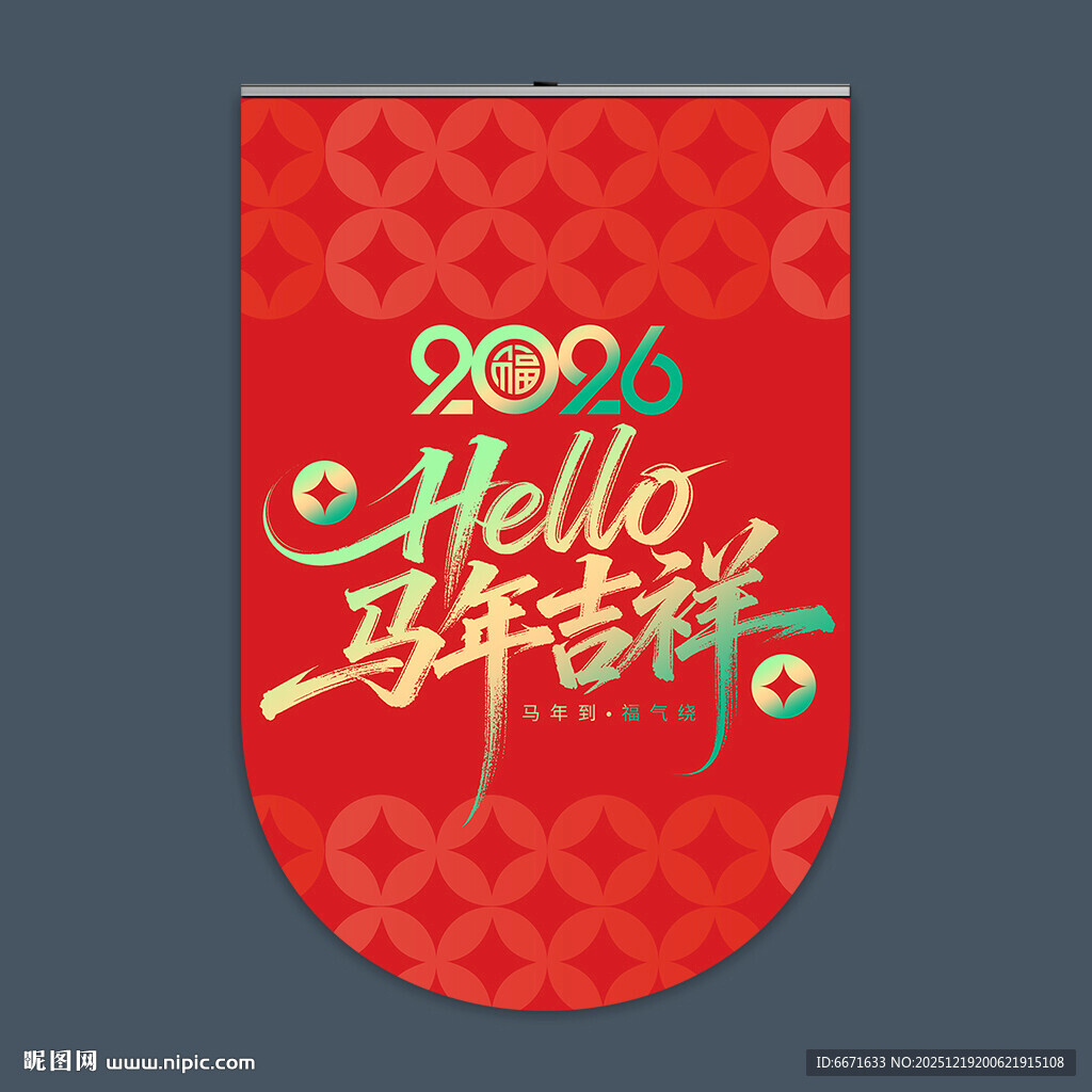 2026马年吊旗