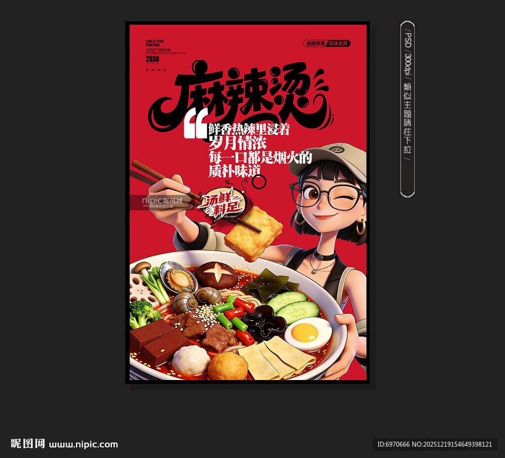麻辣烫海报