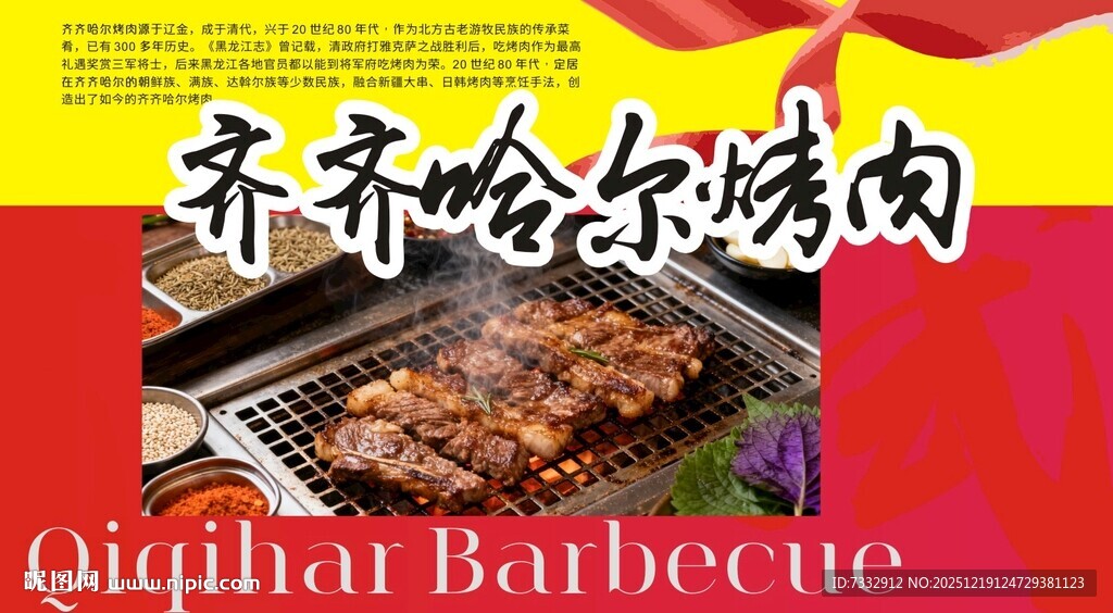 齐齐哈尔烤肉宣传海报