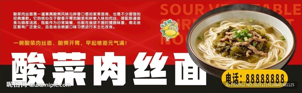 酸菜肉丝面美食宣传图