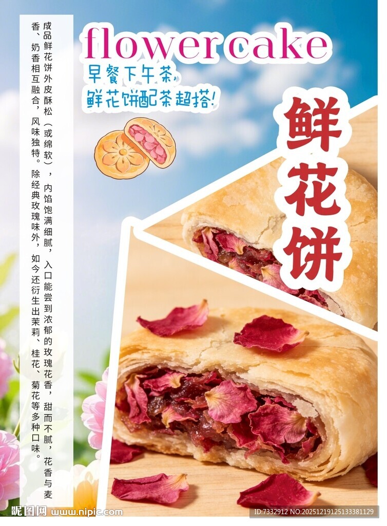 美味鲜花饼