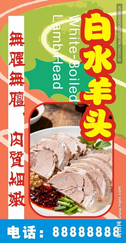 白水煮羊头卤味售卖海报