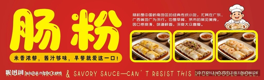美味肠粉宣传海报