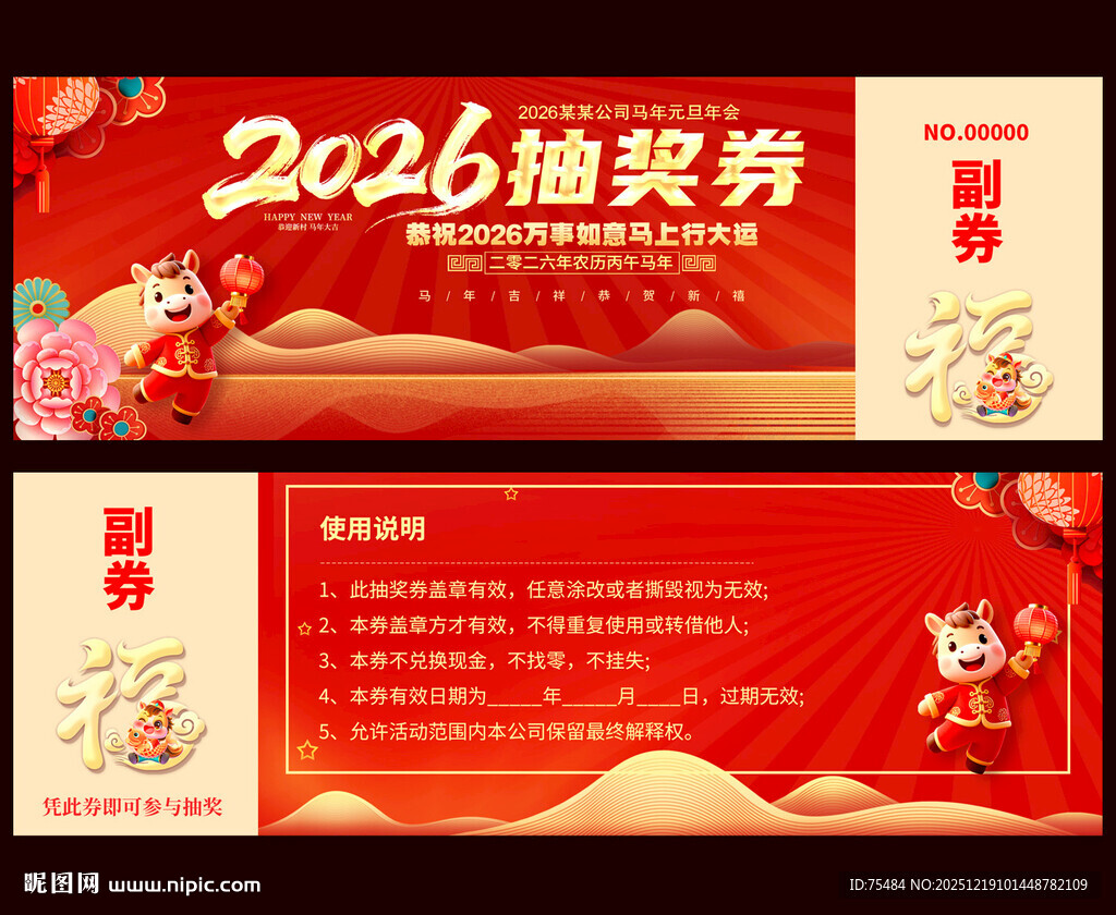 2026马年抽奖券