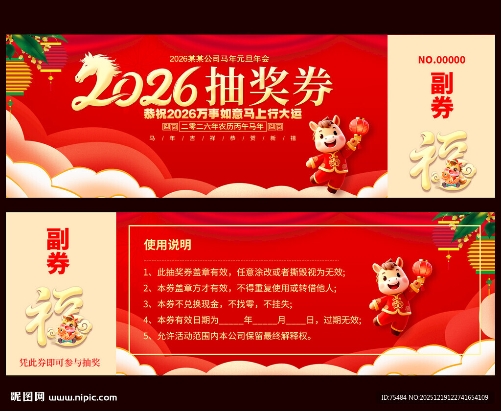 2026马年抽奖券