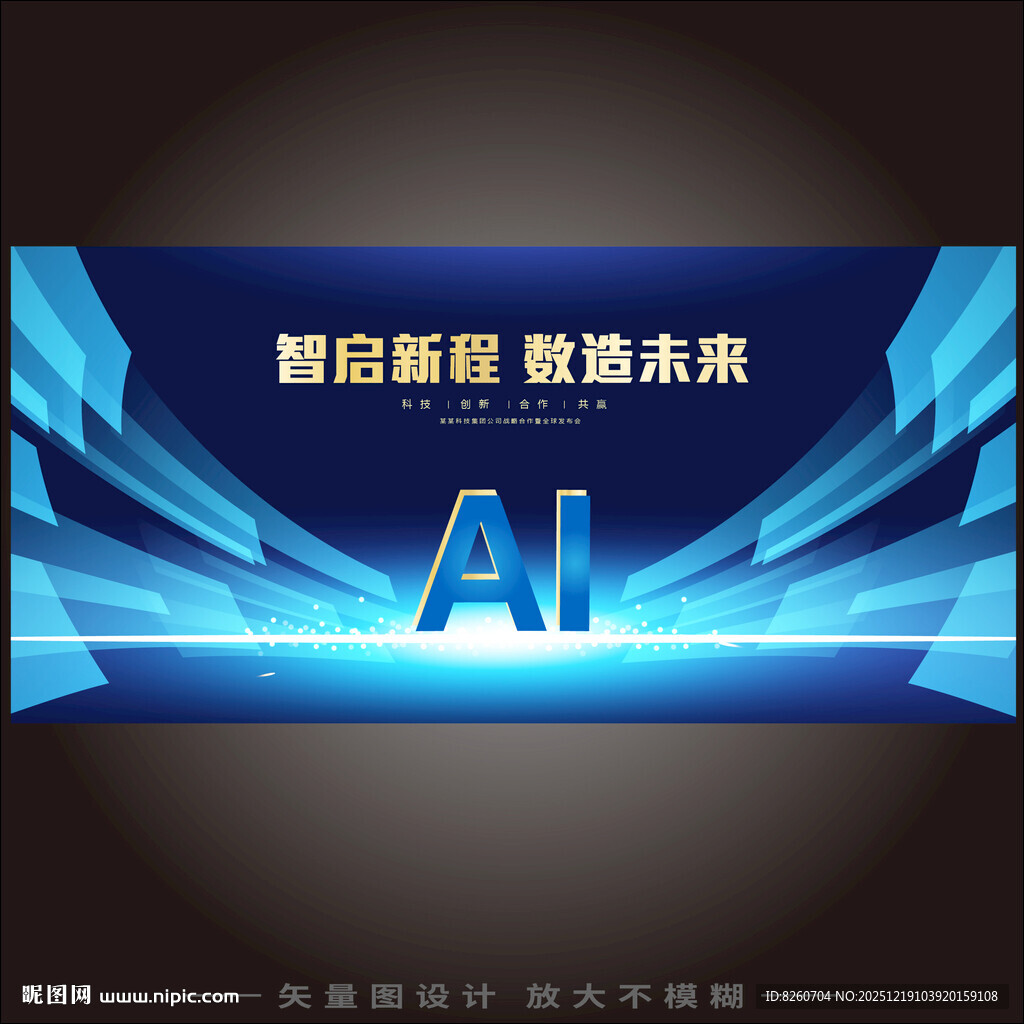 智启新程数造未来科技会背景图