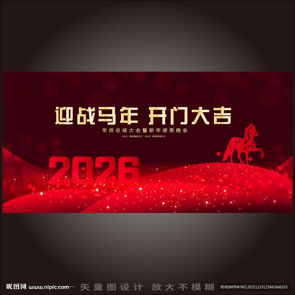 马年年会背景