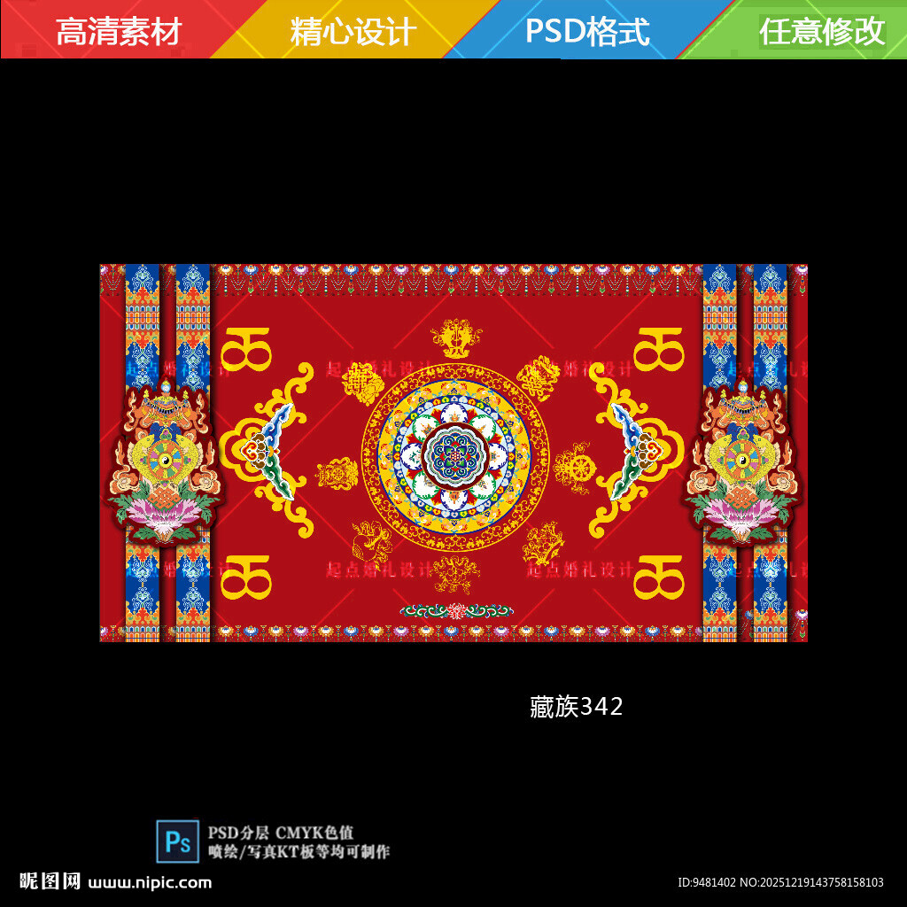 藏式藏族婚礼迎宾舞台背景设计