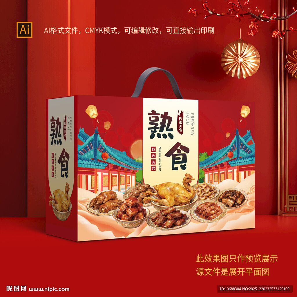 熟食礼盒包装
