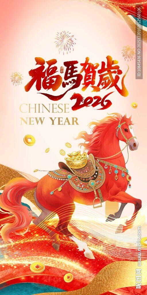 福马贺岁 马元素 马年大吉
