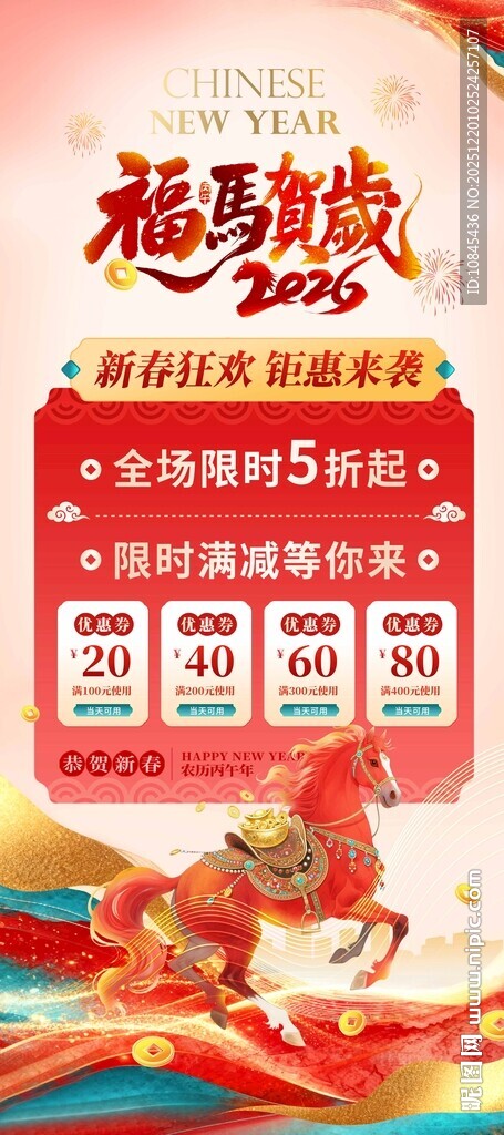 福马贺岁 马年装饰 马元素