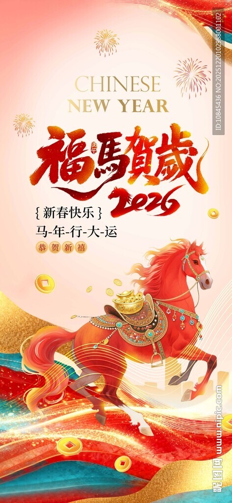 福马贺岁 马年吉祥  马年元素