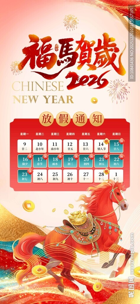 福马贺岁 马年吉祥  马年元素