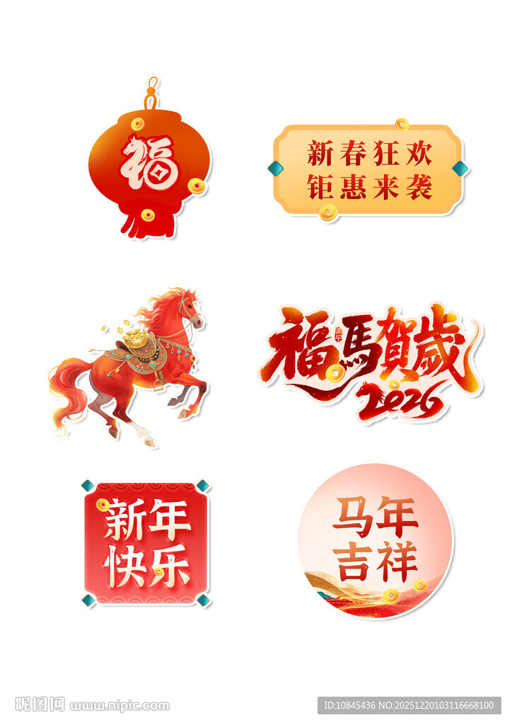 马年吉祥 福马贺岁 马年元素