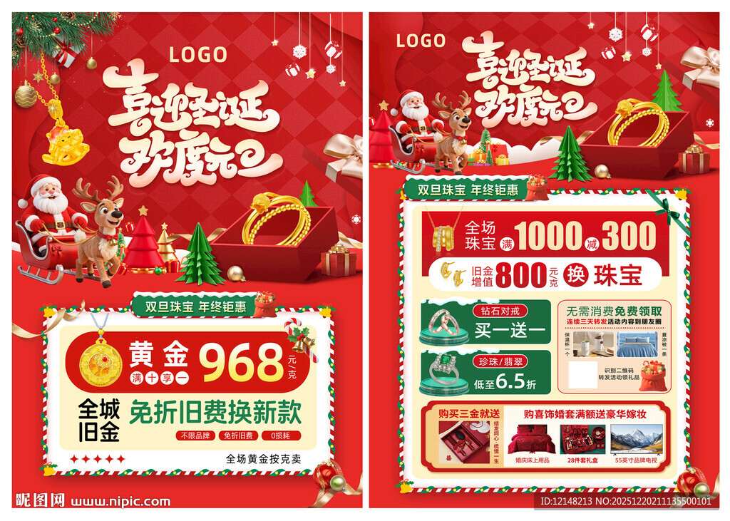 圣诞元旦 双旦珠宝