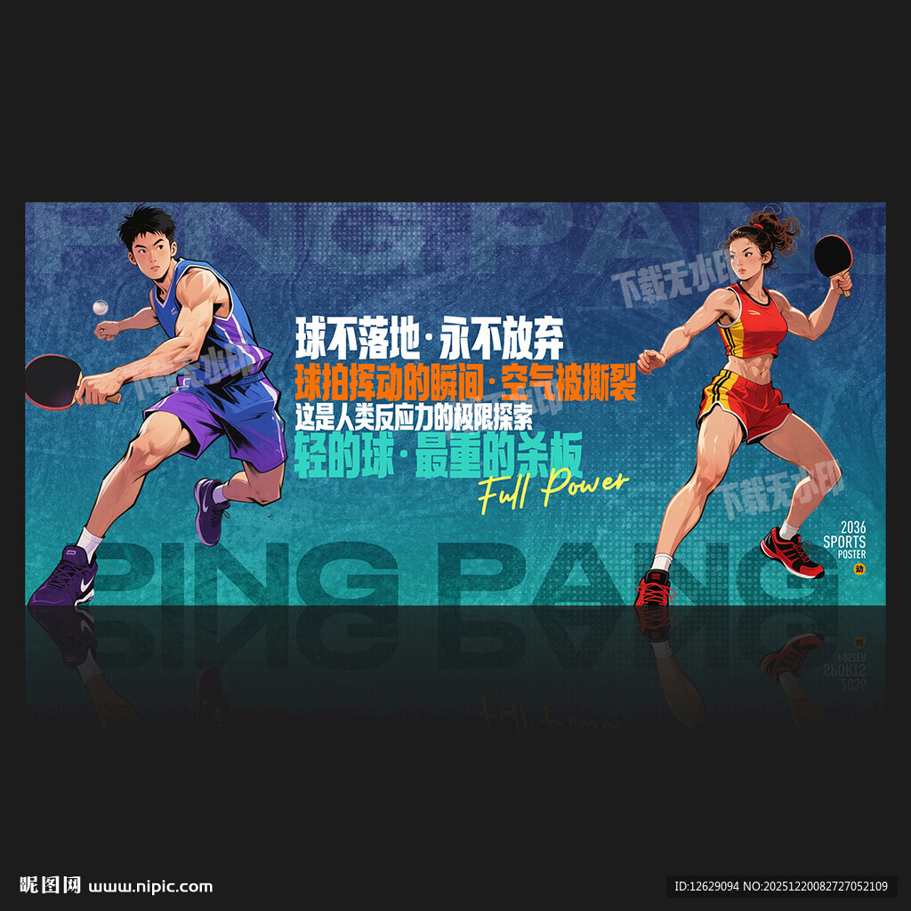 乒乓球海报