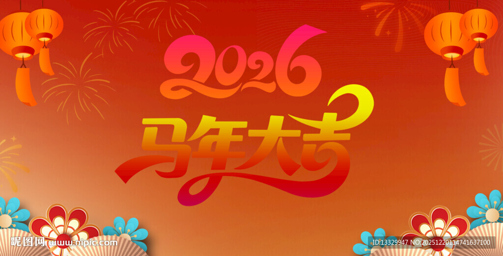 马年大吉