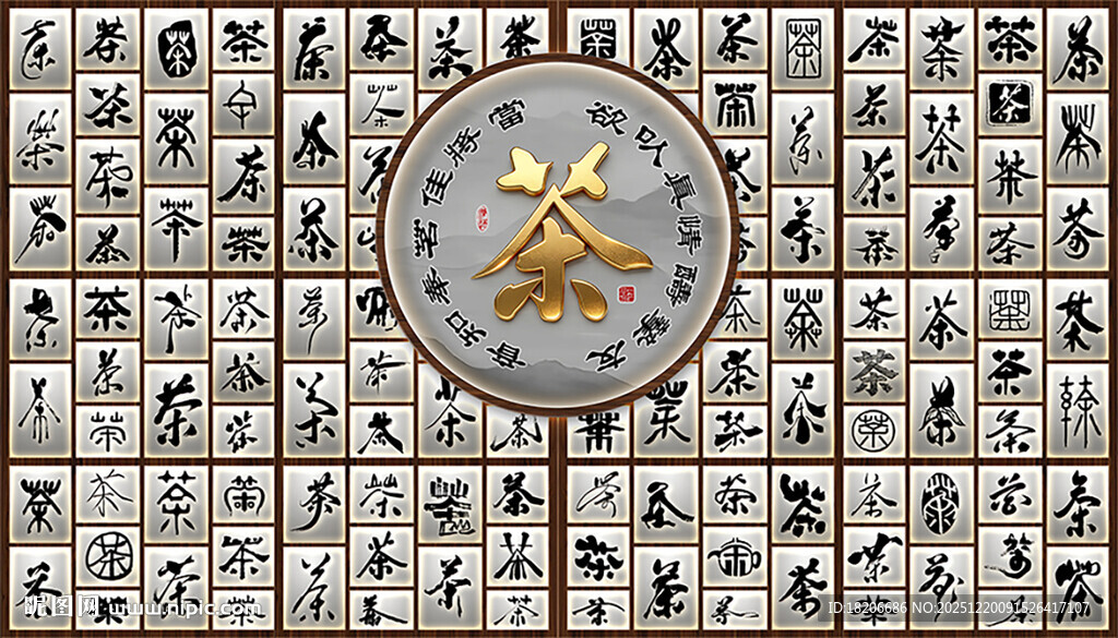 茶道人生形象墙