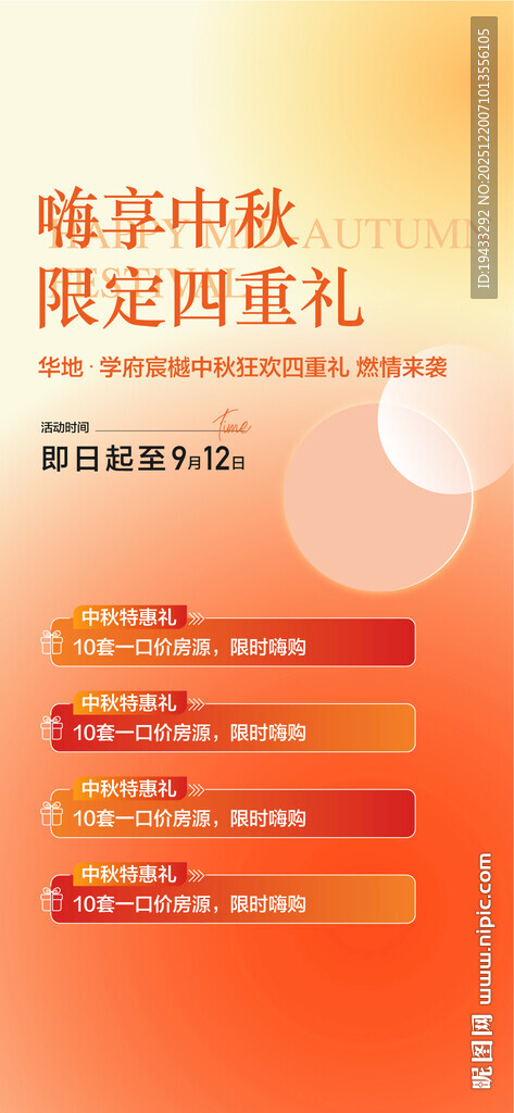 嗨享中秋限定四重礼钜惠来袭海报