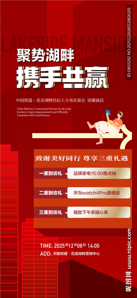 聚势湖畔携手共赢年终三重礼海报