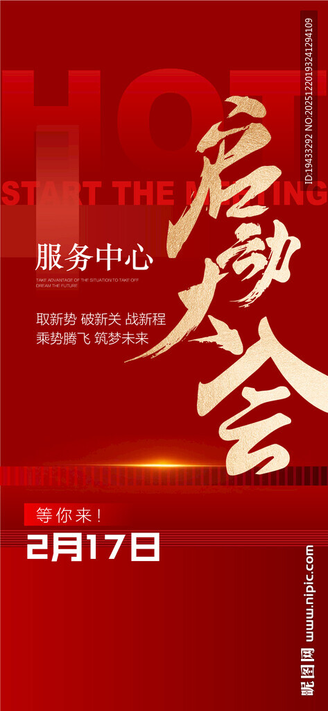 服务中心启动大会年终冲刺红金