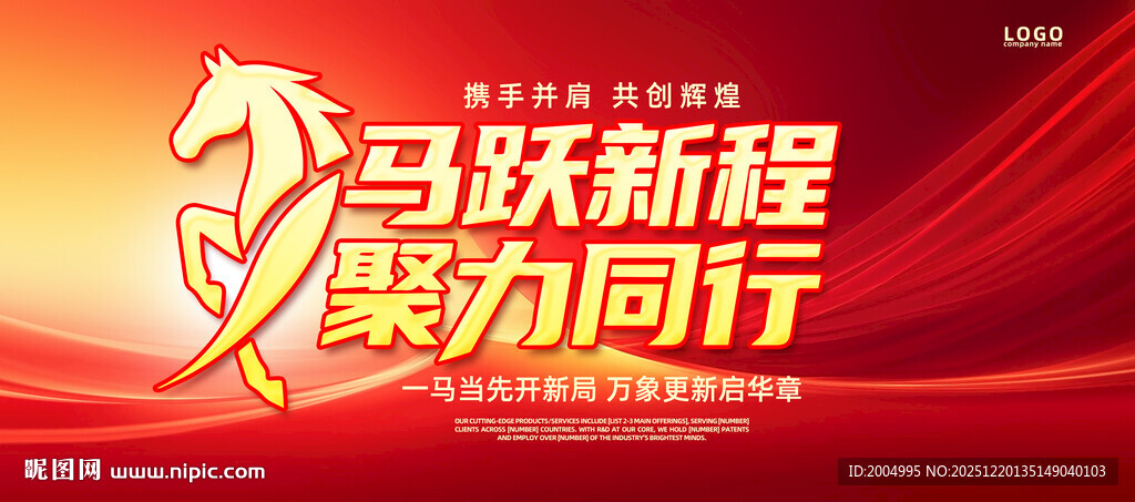 马跃新程2026新年海报