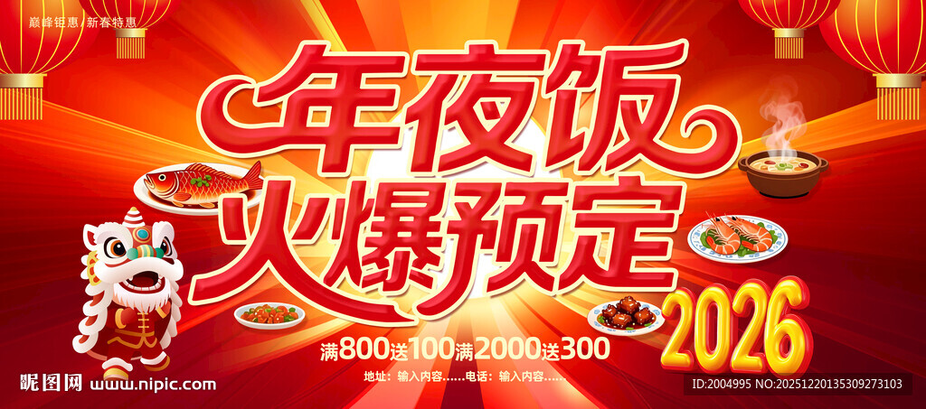 2026年夜饭火爆预定中