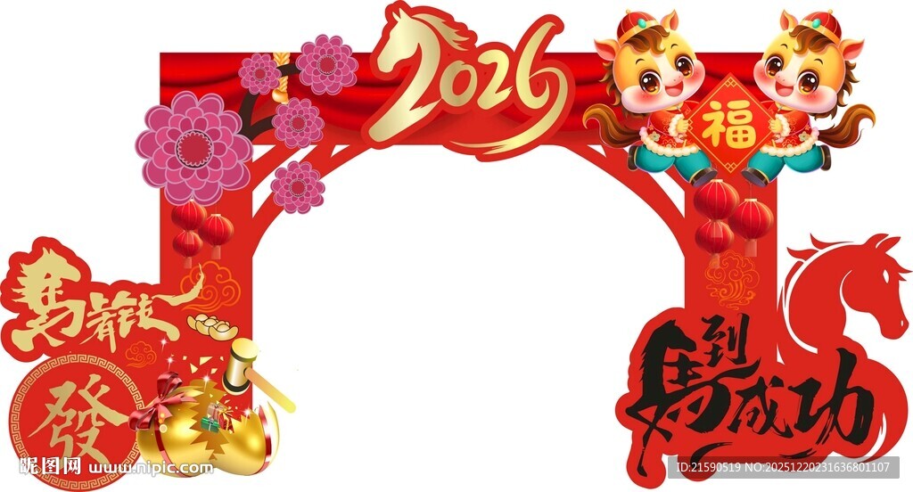 2026马年新春装饰拱门