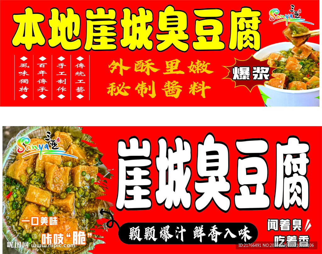 三亚崖城臭豆腐