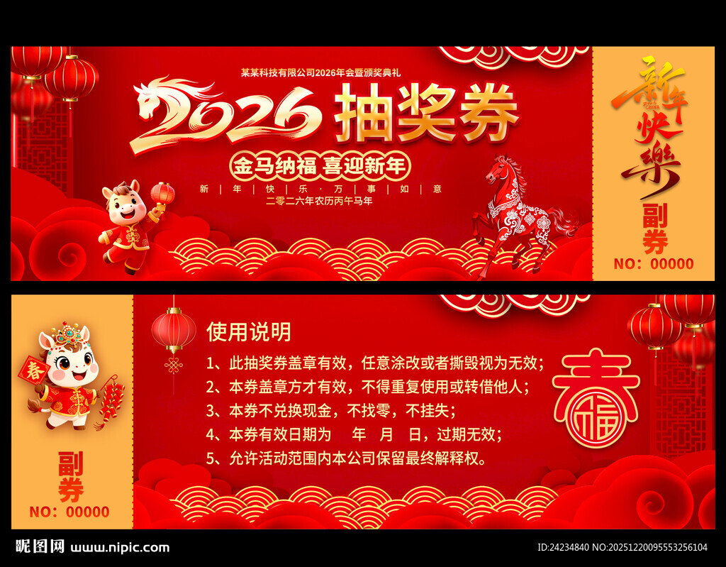 2026马年抽奖券